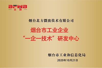 煙臺市工業企業“一企一技術研發中心”