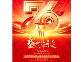 北方微波祝福祖國繁榮昌盛，祝您國慶快樂